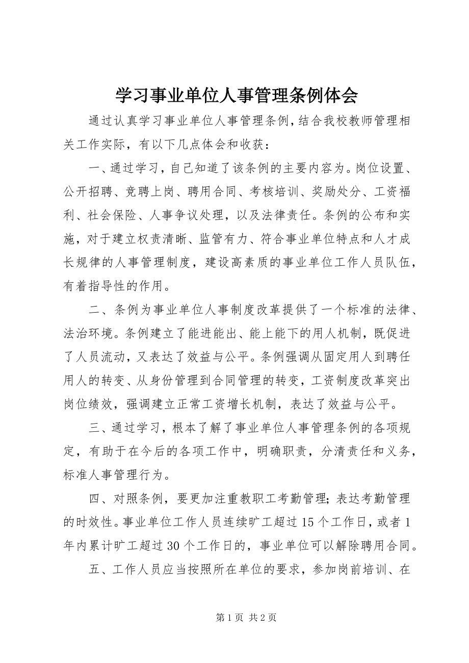 2023年学习《事业单位人事管理条例》体会.docx_第1页