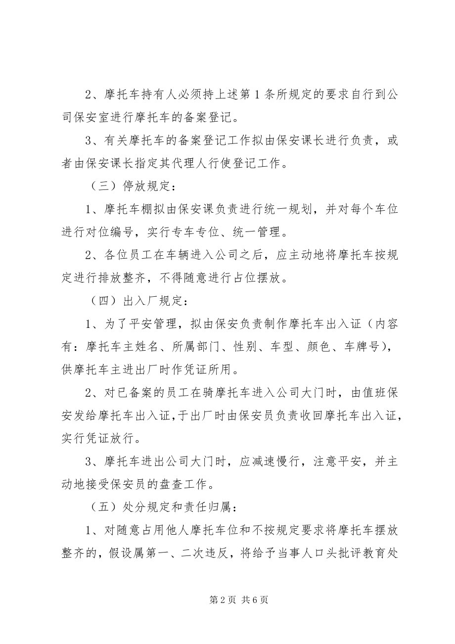 2023年公司管理制度范本摩托车管理制度范本3篇.docx_第2页