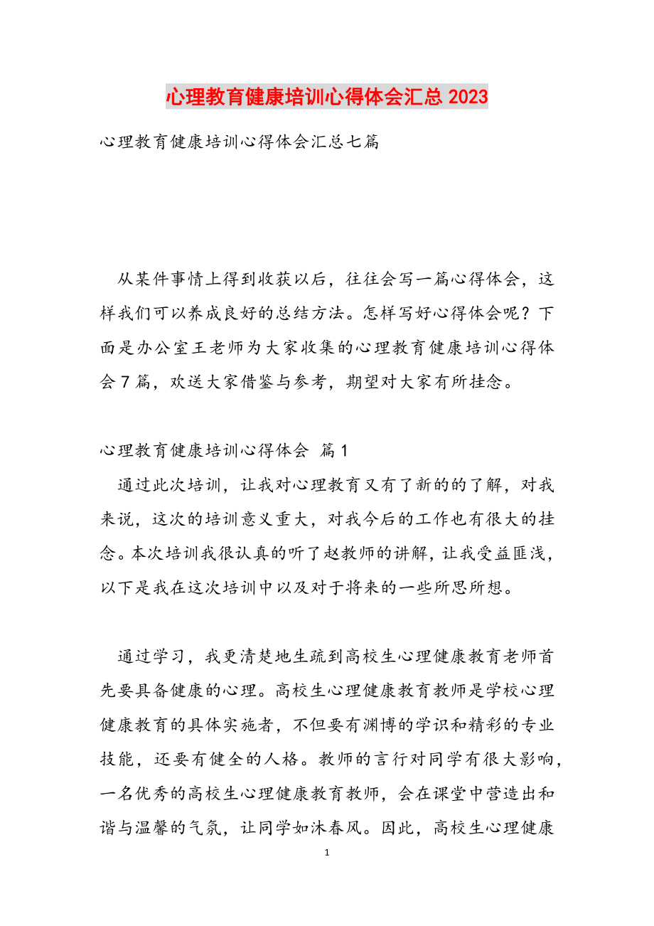 心理教育健康培训心得体会汇总2023.docx_第1页