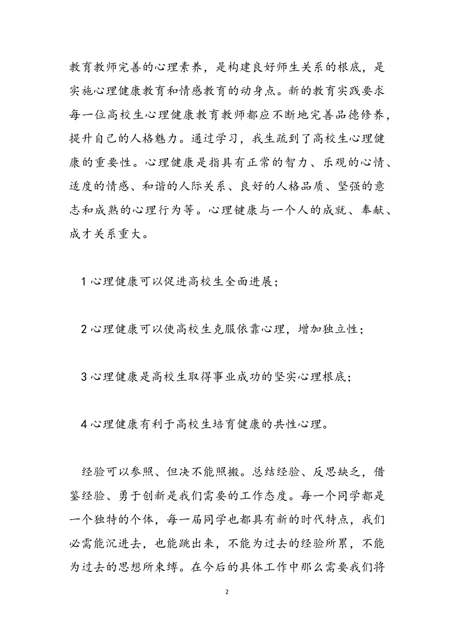 心理教育健康培训心得体会汇总2023.docx_第2页