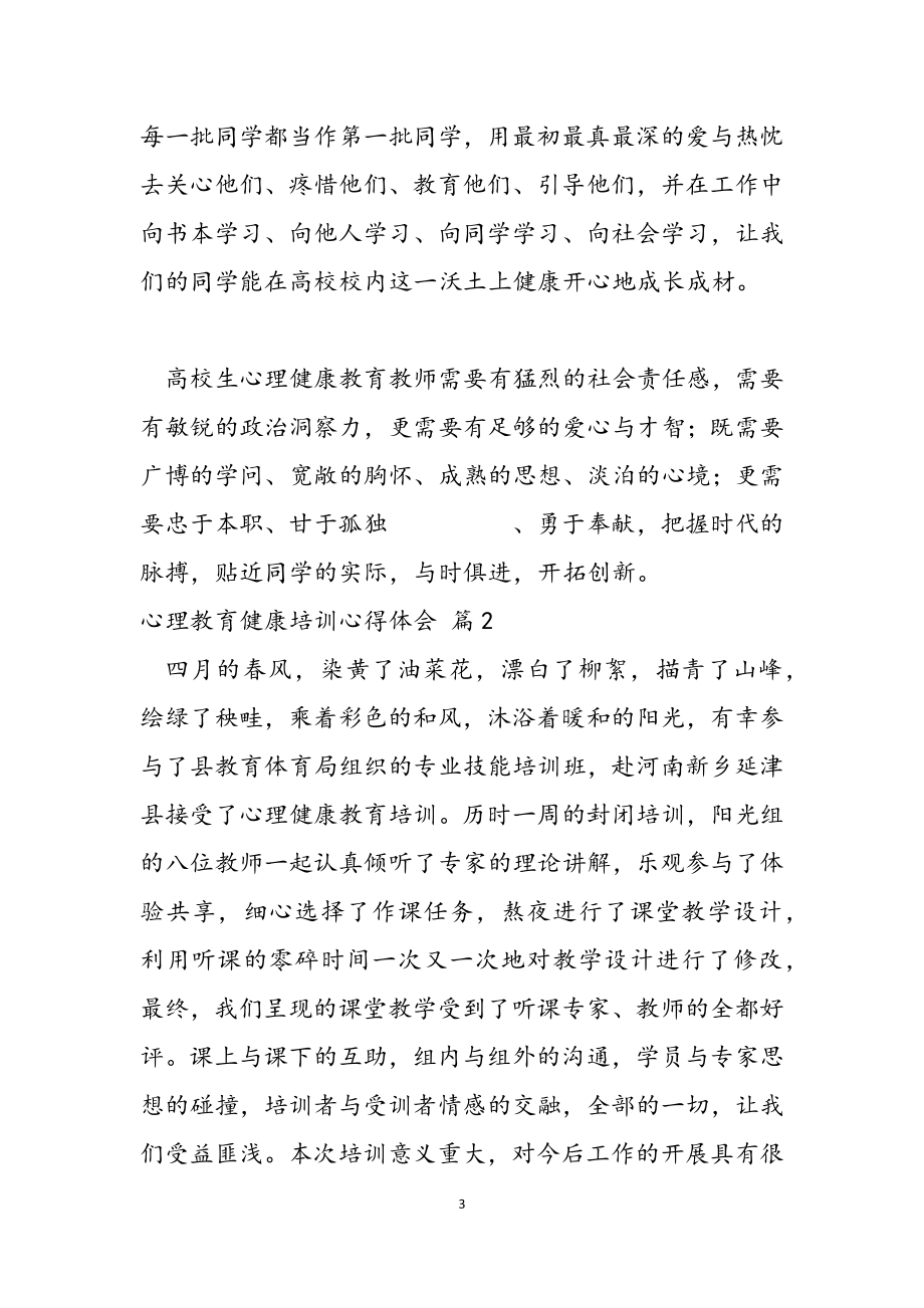 心理教育健康培训心得体会汇总2023.docx_第3页