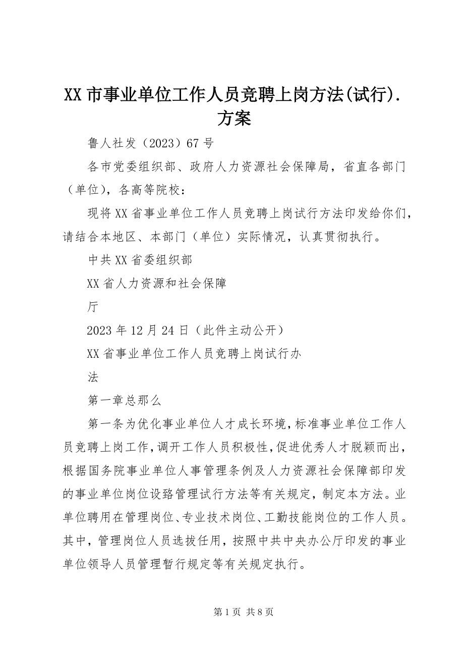 2023年XX市事业单位工作人员竞聘上岗办法试行方案新编.docx_第1页