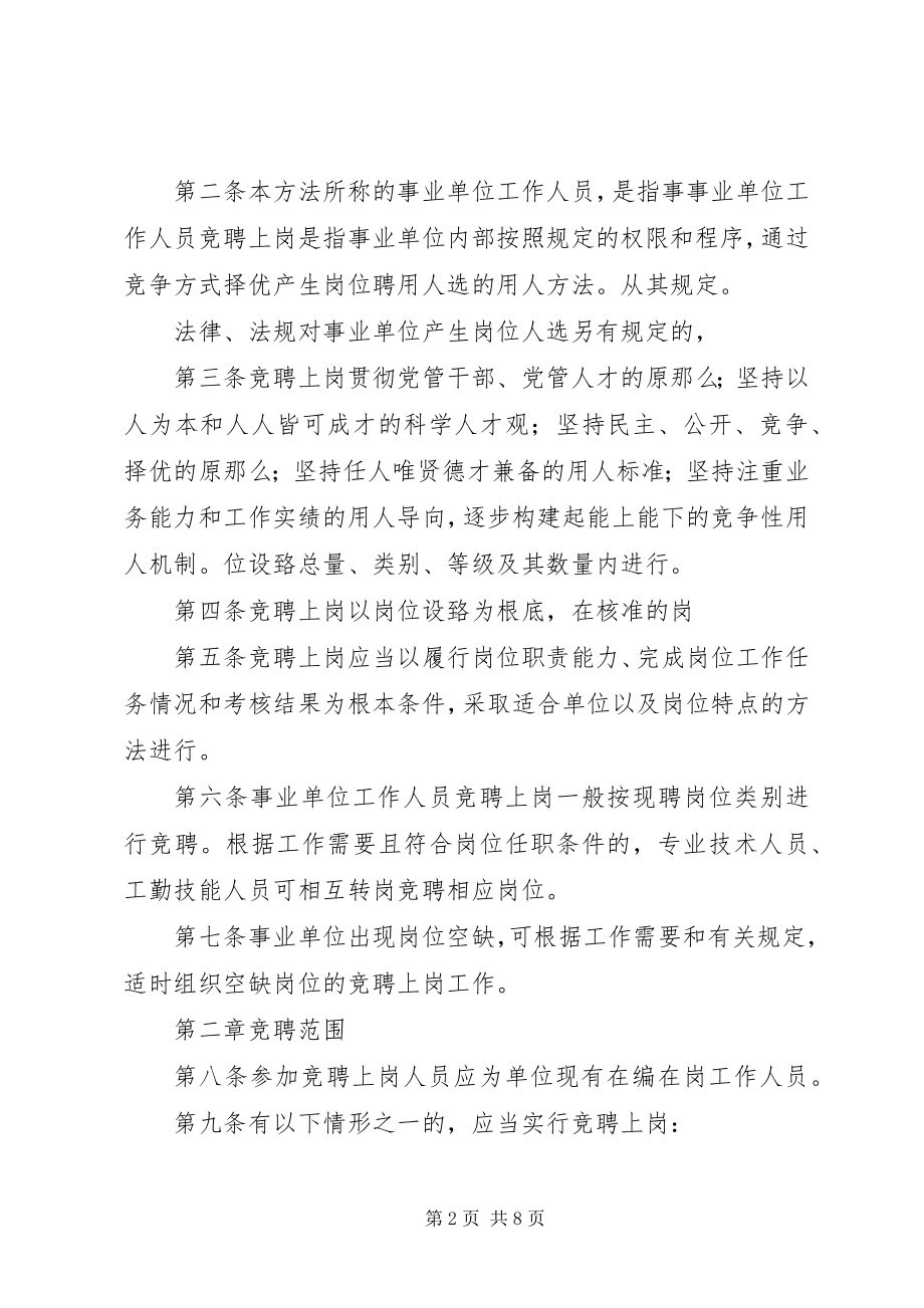 2023年XX市事业单位工作人员竞聘上岗办法试行方案新编.docx_第2页