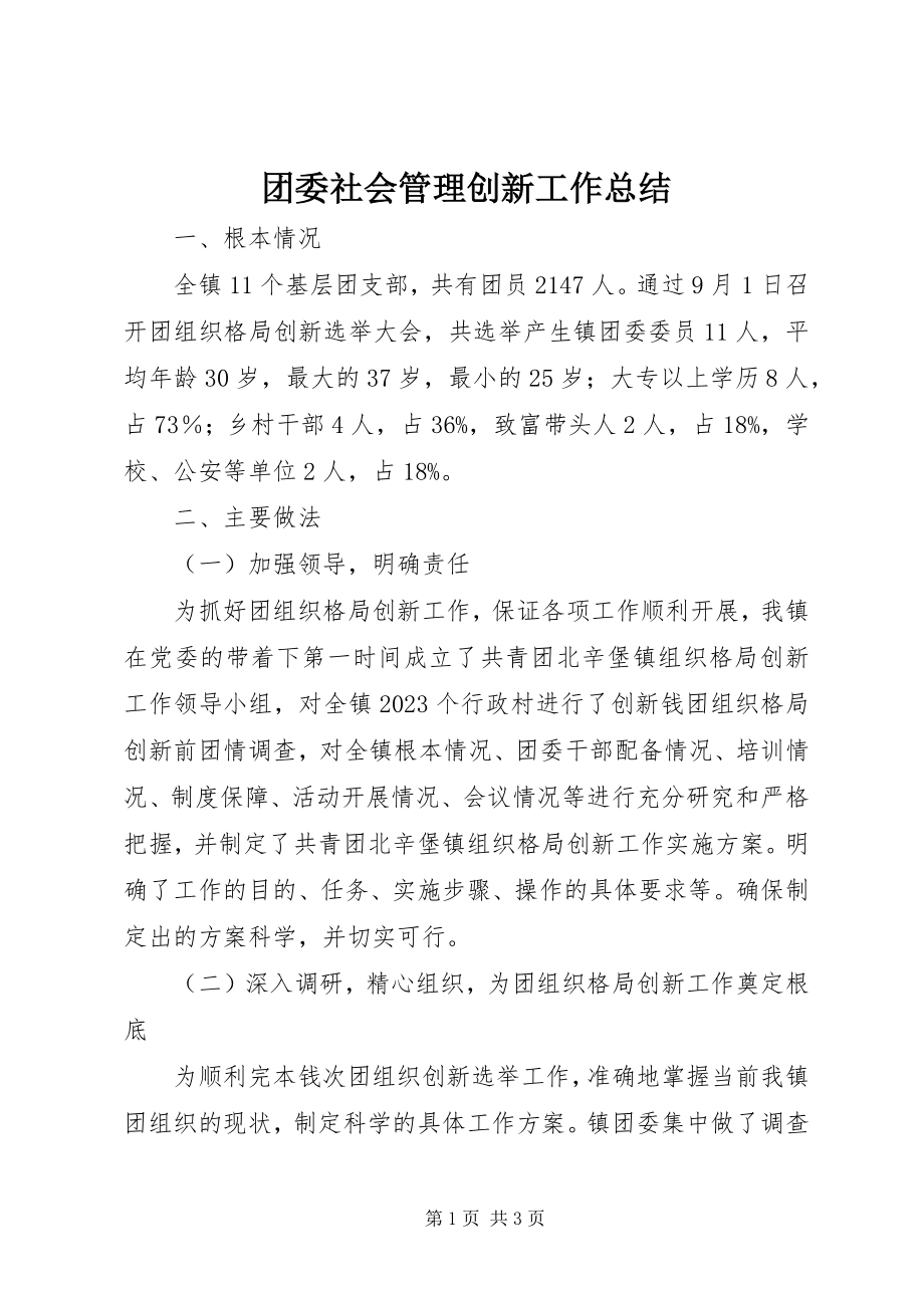 2023年团委社会管理创新工作总结.docx_第1页