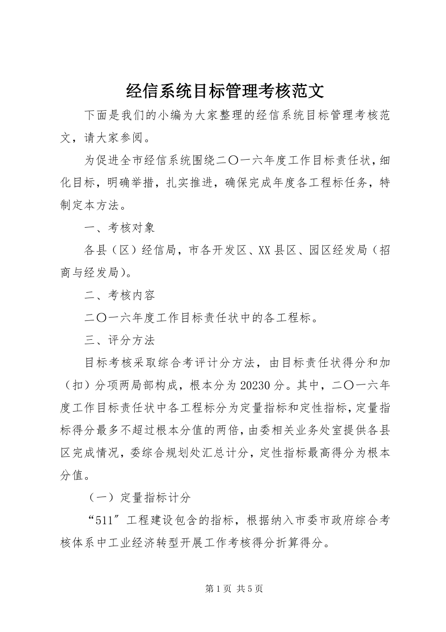 2023年经信系统目标管理考核.docx_第1页