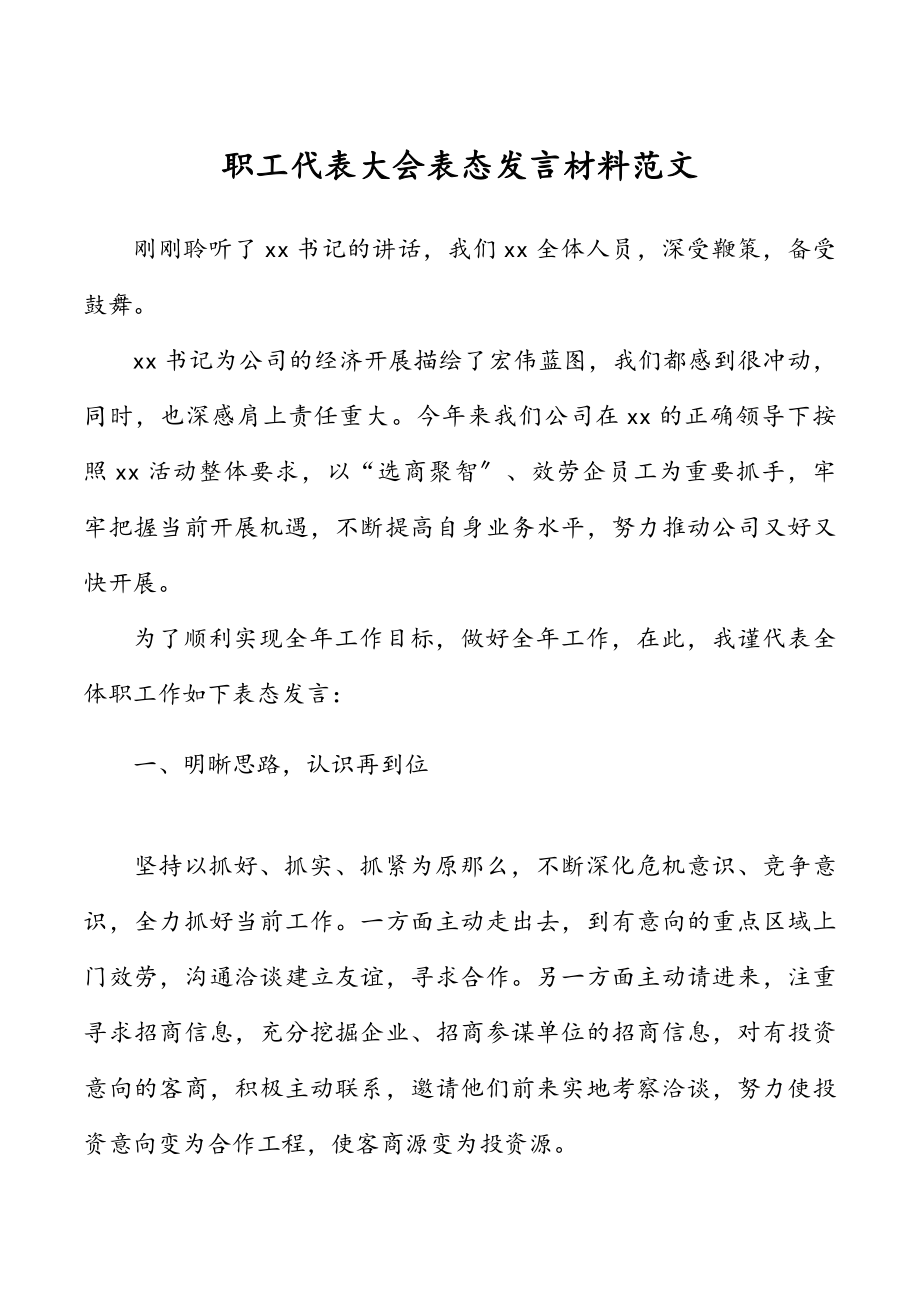 2023年企业职工代表大会表态发言材料集团公司职代会.docx_第1页