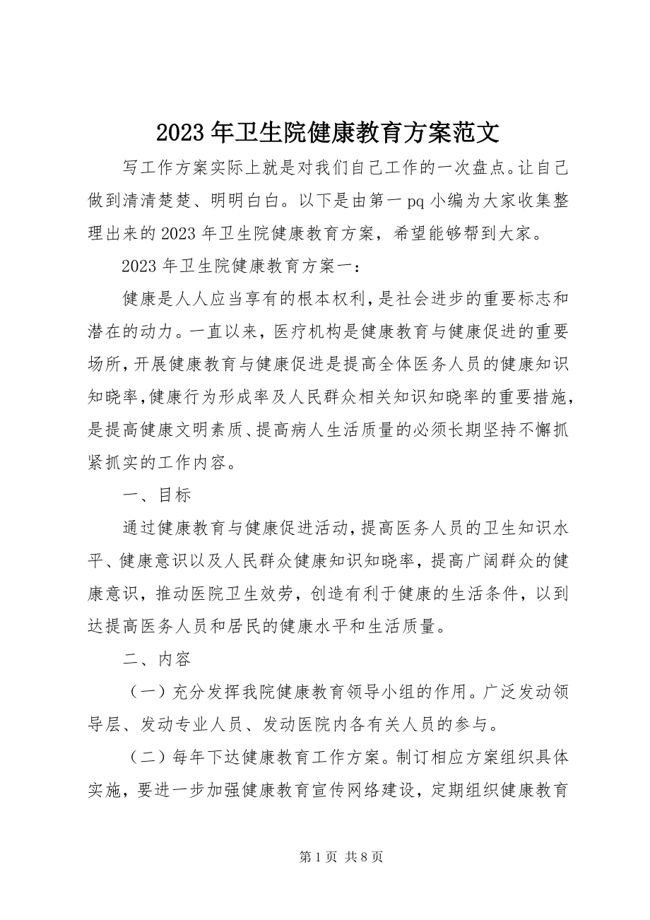 2023年卫生院健康教育计划.docx_第1页