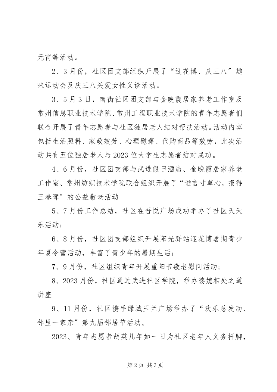 2023年社区团支部工作总结2.docx_第2页