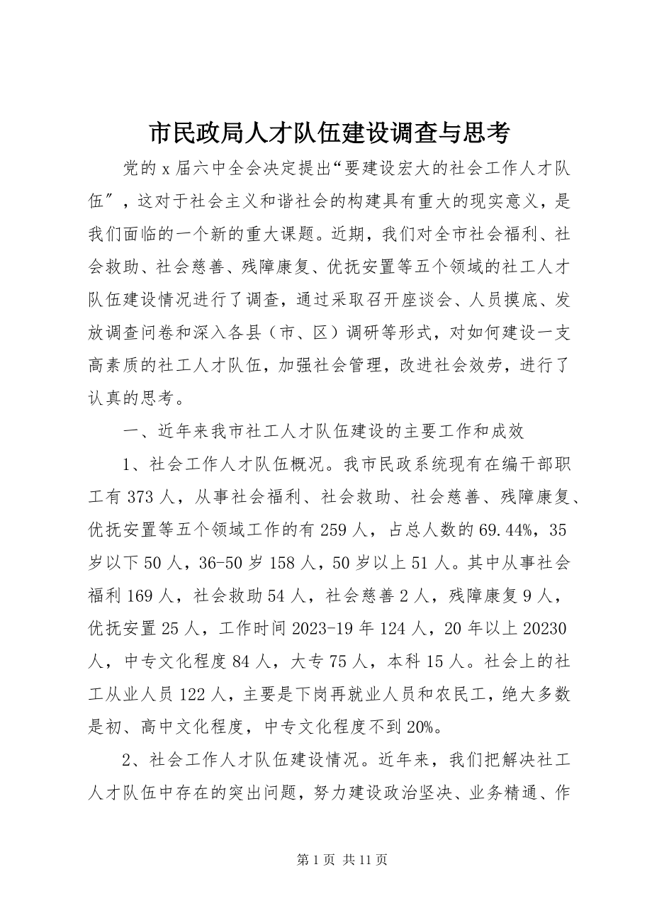 2023年市民政局人才队伍建设调查与思考.docx_第1页