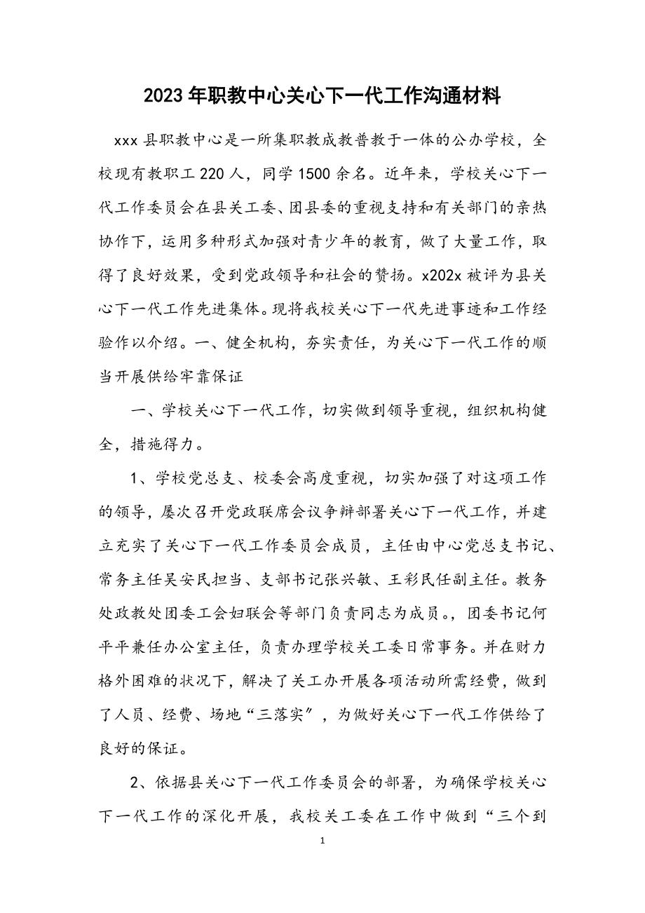 2023年职教中心关心下一代工作交流材料.docx_第1页