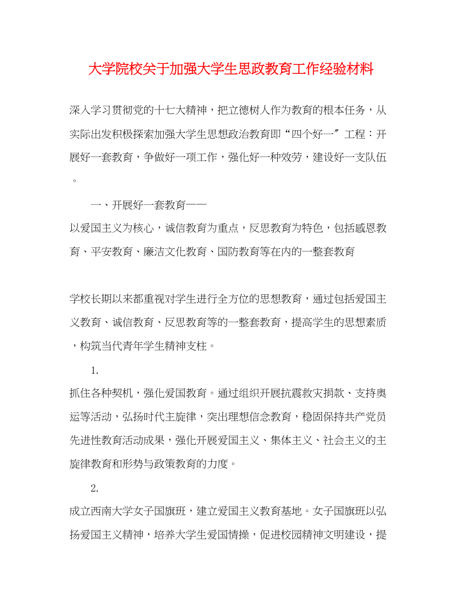 2023年大学院校关于加强大学生思政教育工作经验材料.docx_第1页