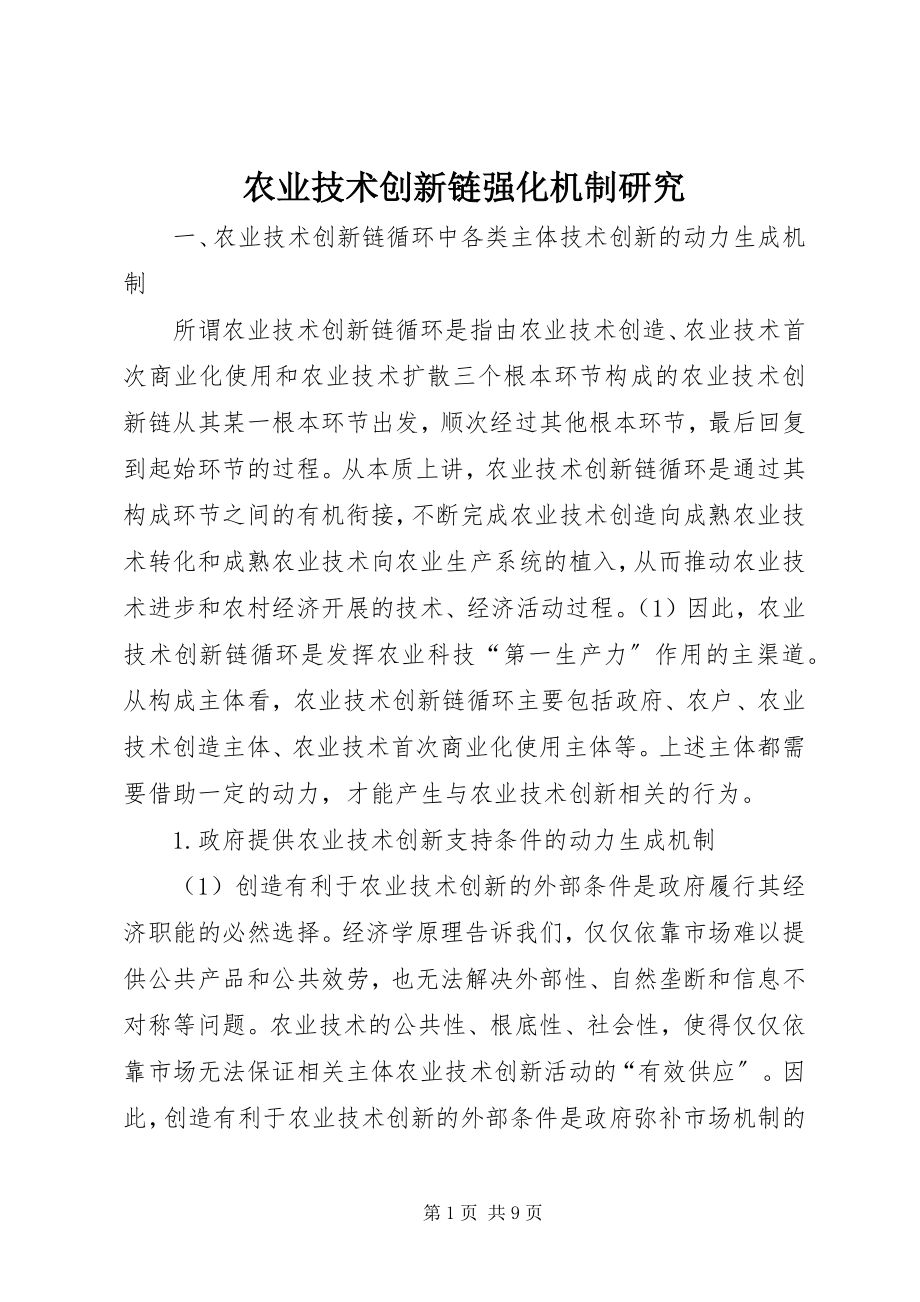 2023年农业技术创新链强化机制研究.docx_第1页