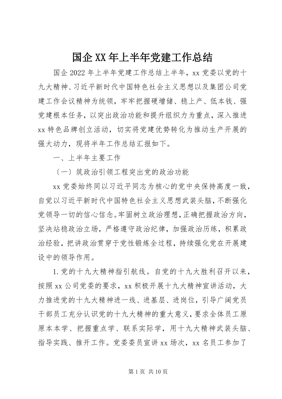 2023年国企上半年党建工作总结新编.docx_第1页