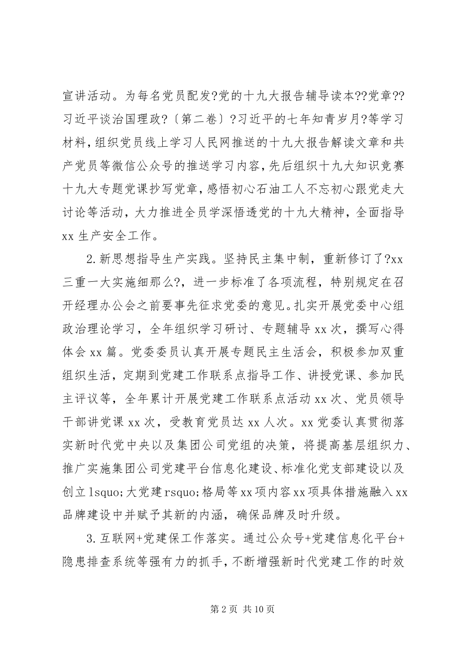 2023年国企上半年党建工作总结新编.docx_第2页