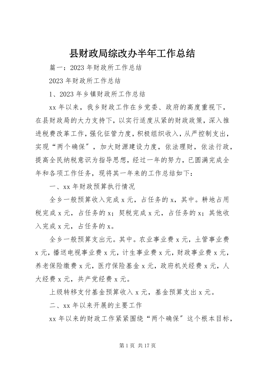 2023年县财政局综改办半年工作总结.docx_第1页