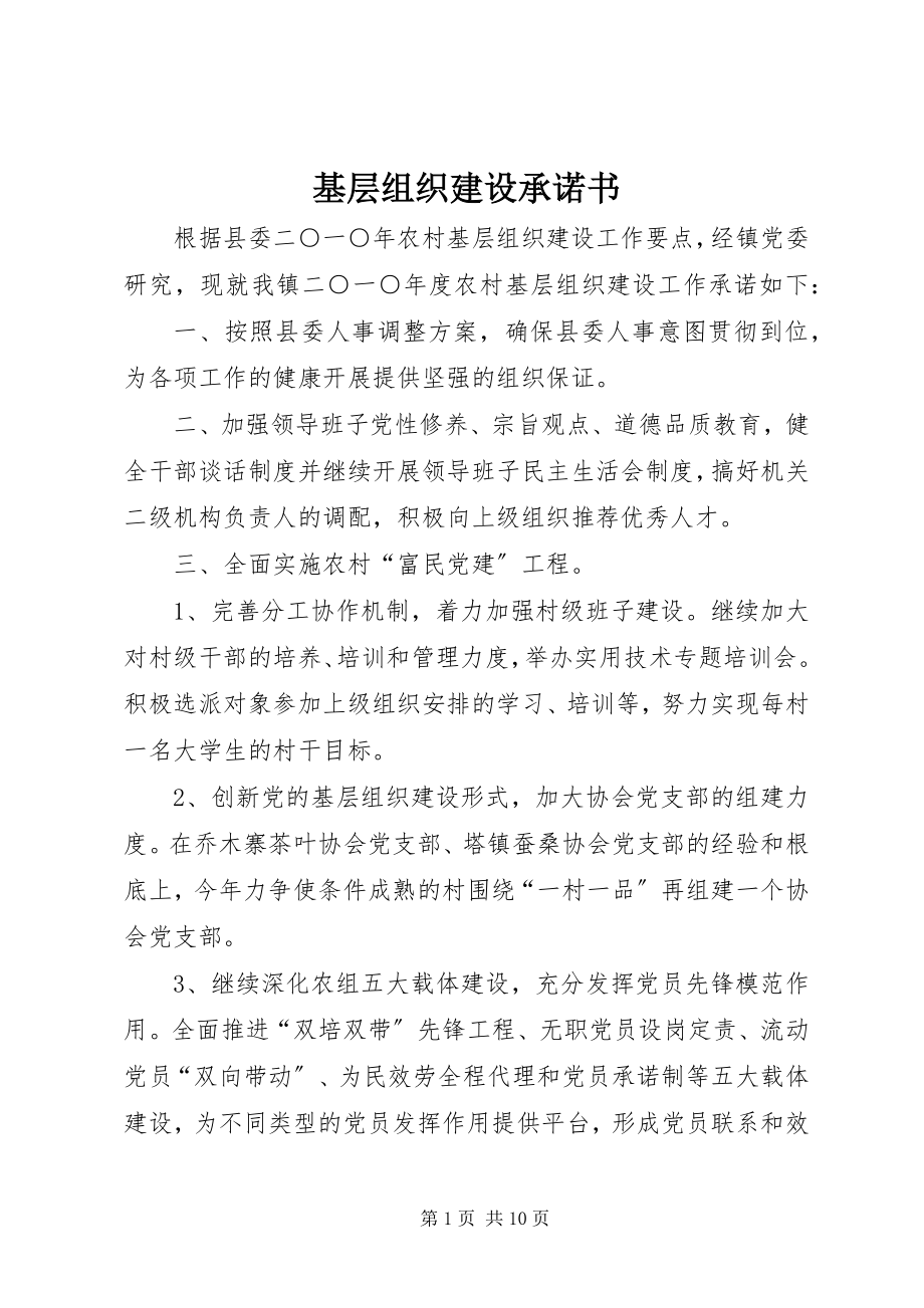 2023年基层组织建设承诺书.docx_第1页