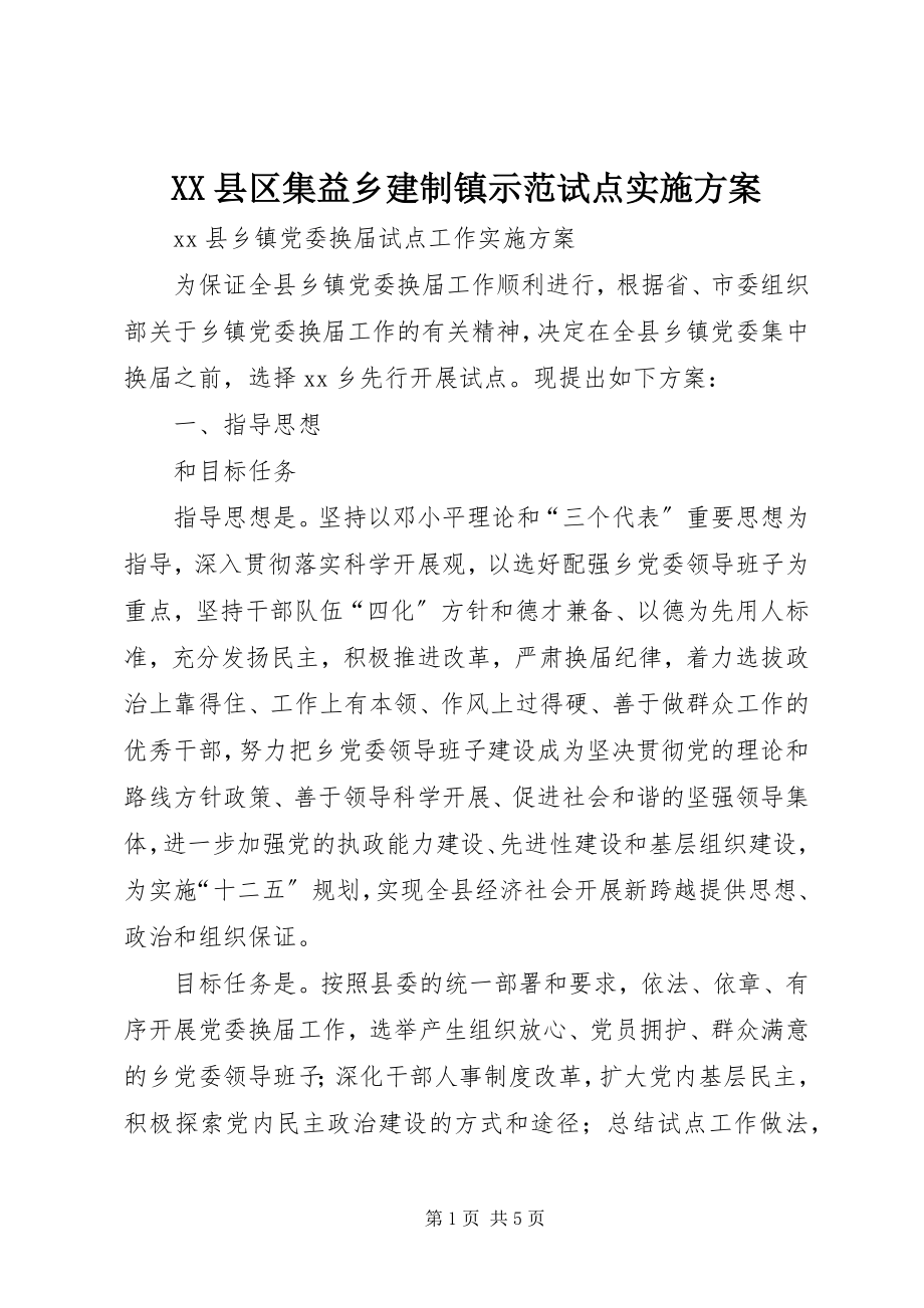 2023年XX县区集益乡建制镇示范试点实施方案新编.docx_第1页