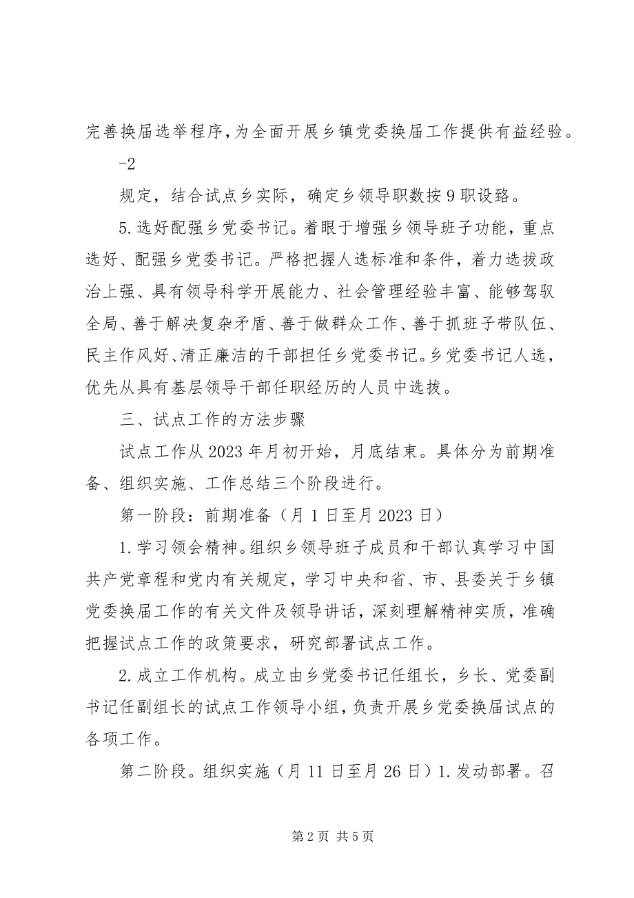 2023年XX县区集益乡建制镇示范试点实施方案新编.docx_第2页