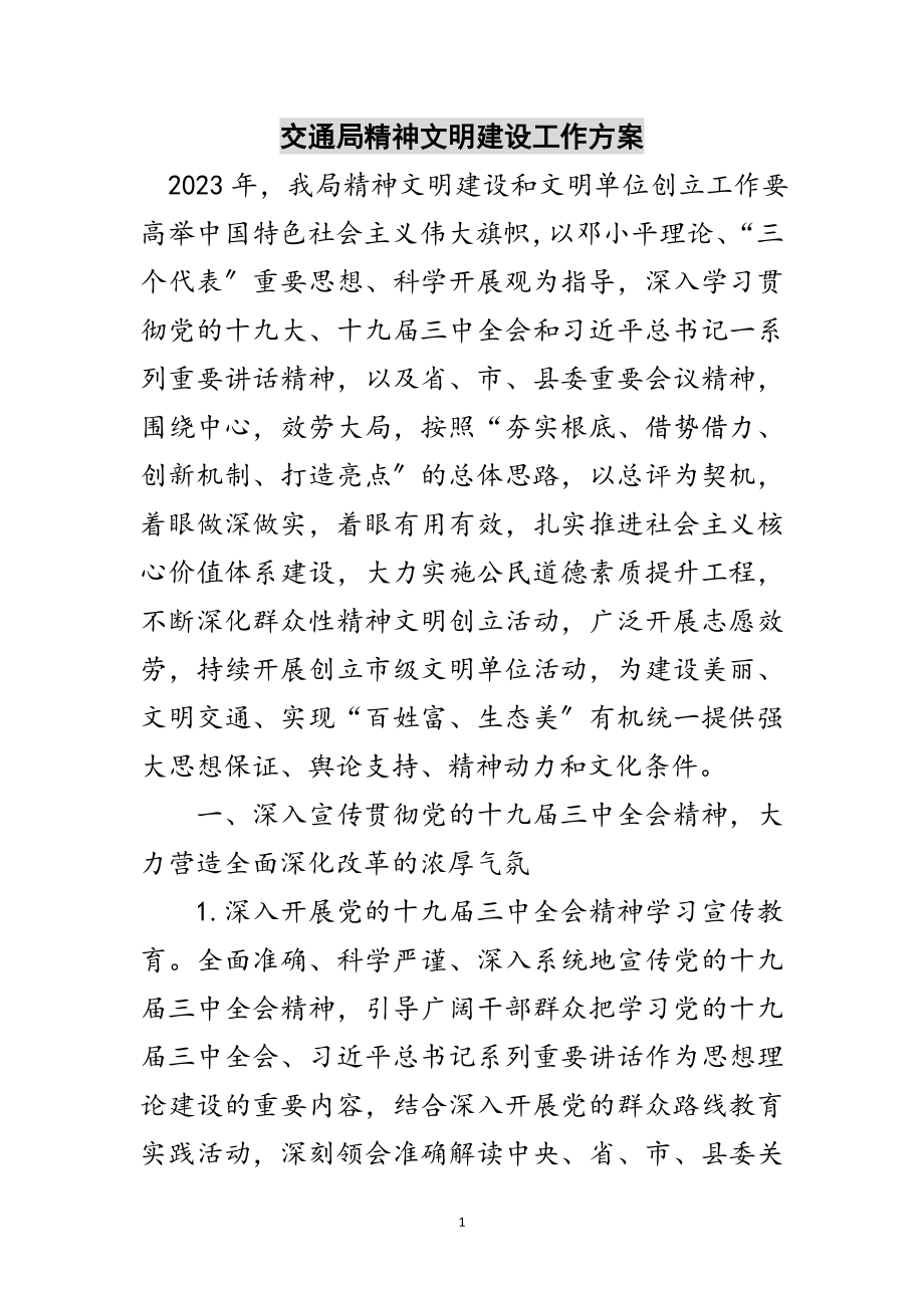 2023年交通局精神文明建设工作计划范文.doc_第1页