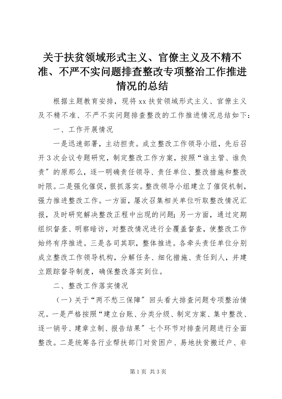 2023年扶贫领域形式主义、官僚主义及不精不准、不严不实问题排查整改专项整治工作推进情况的总结.docx_第1页