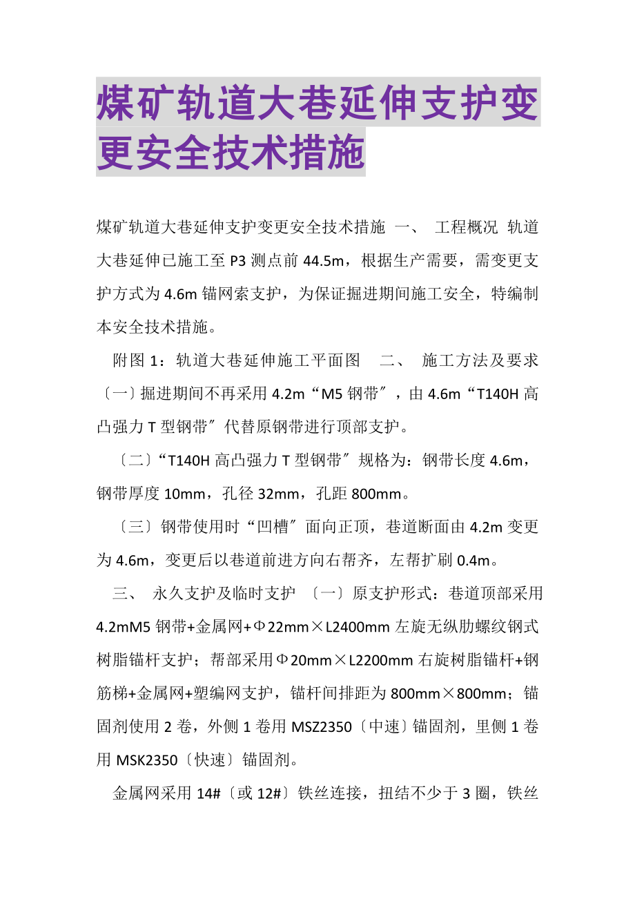 2023年煤矿轨道大巷延伸支护变更安全技术措施.doc_第1页