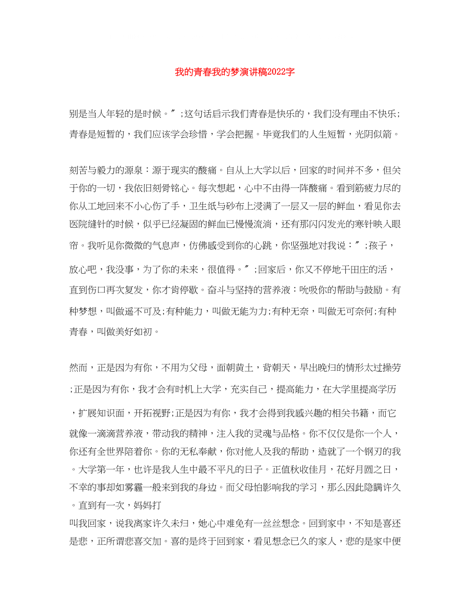 2023年我的青春我的梦演讲稿字.docx_第1页