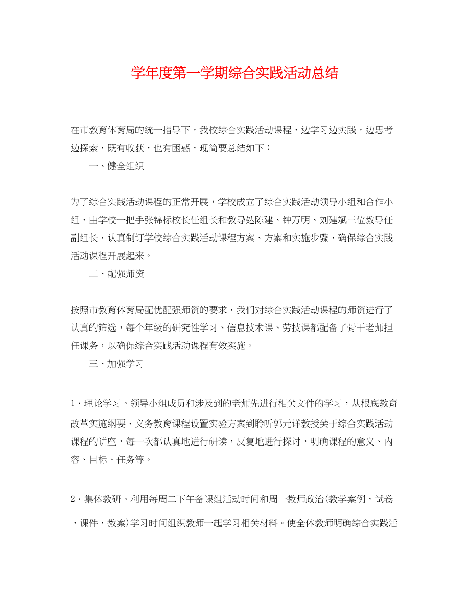 2023年学度第一学期综合实践活动总结.docx_第1页