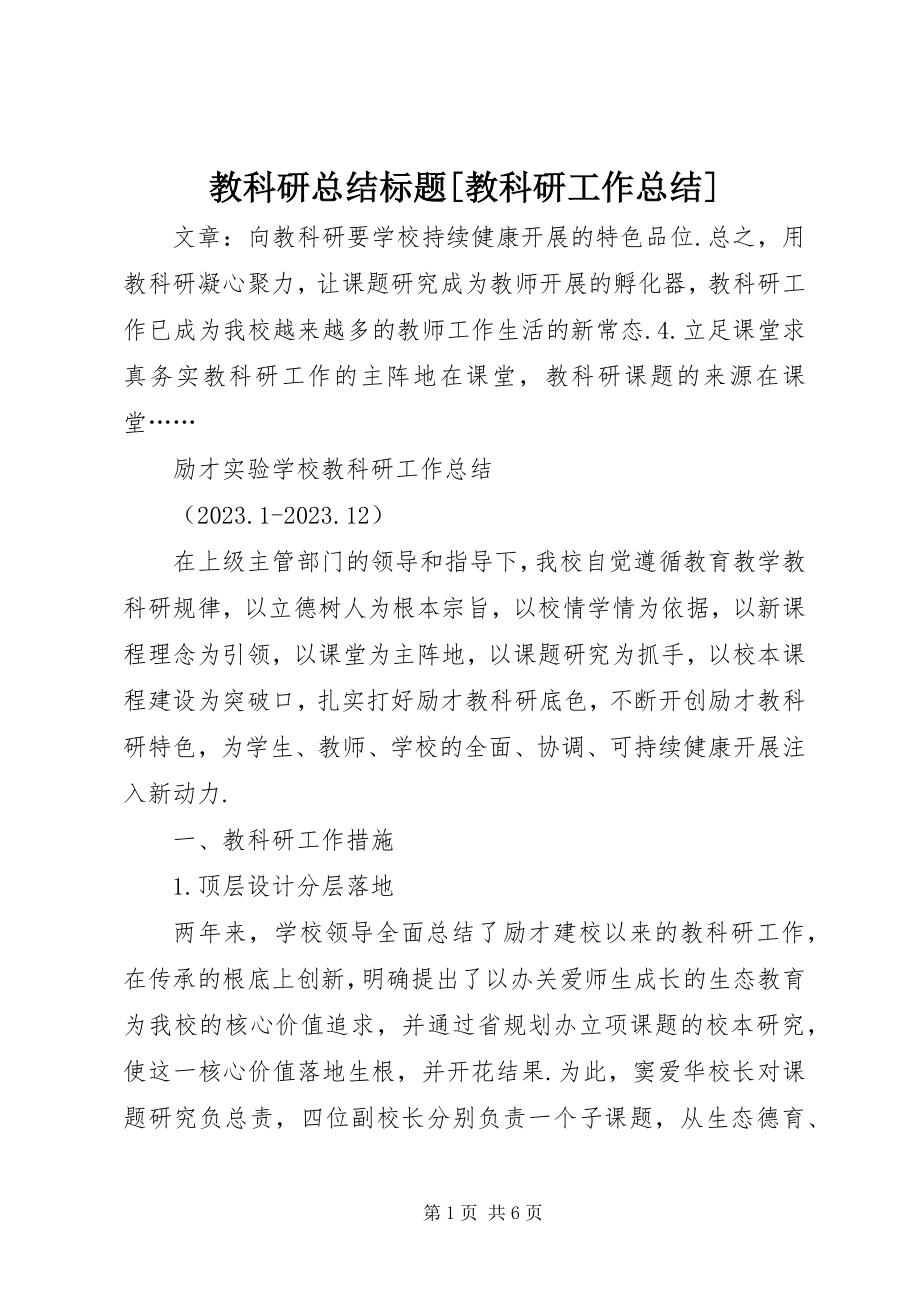 2023年教科研总结标题[教科研工作总结.docx_第1页