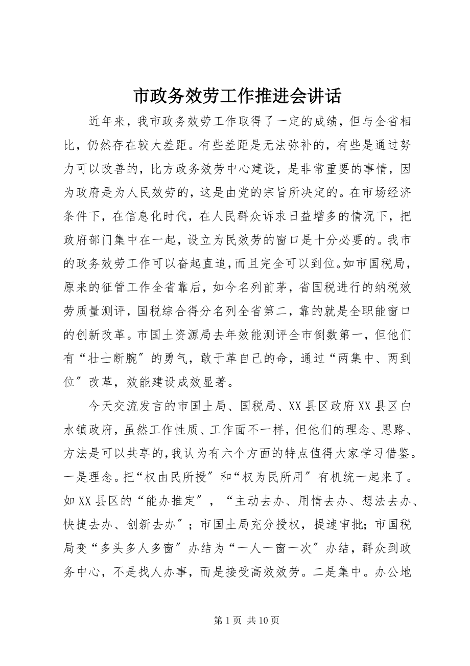 2023年市政务服务工作推进会致辞.docx_第1页