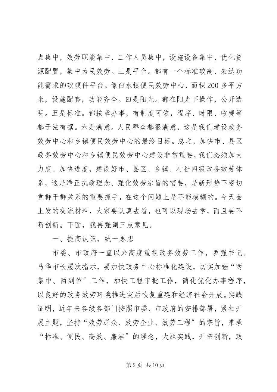 2023年市政务服务工作推进会致辞.docx_第2页