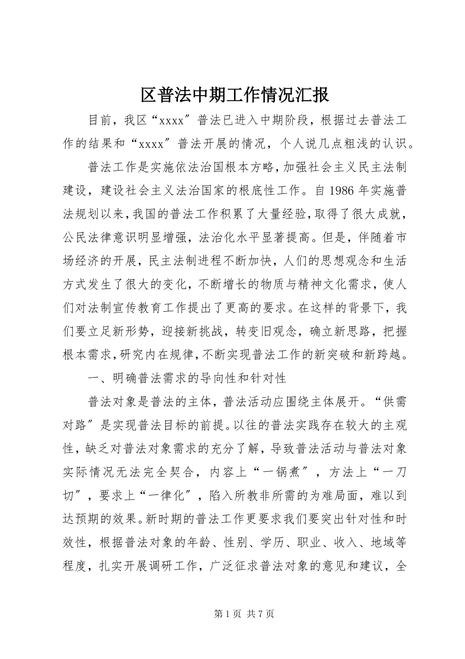 2023年区普法中期工作情况汇报.docx_第1页