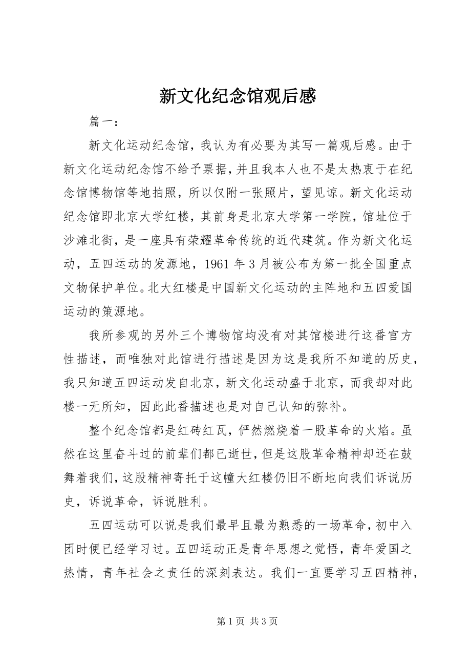 2023年新文化纪念馆观后感.docx_第1页