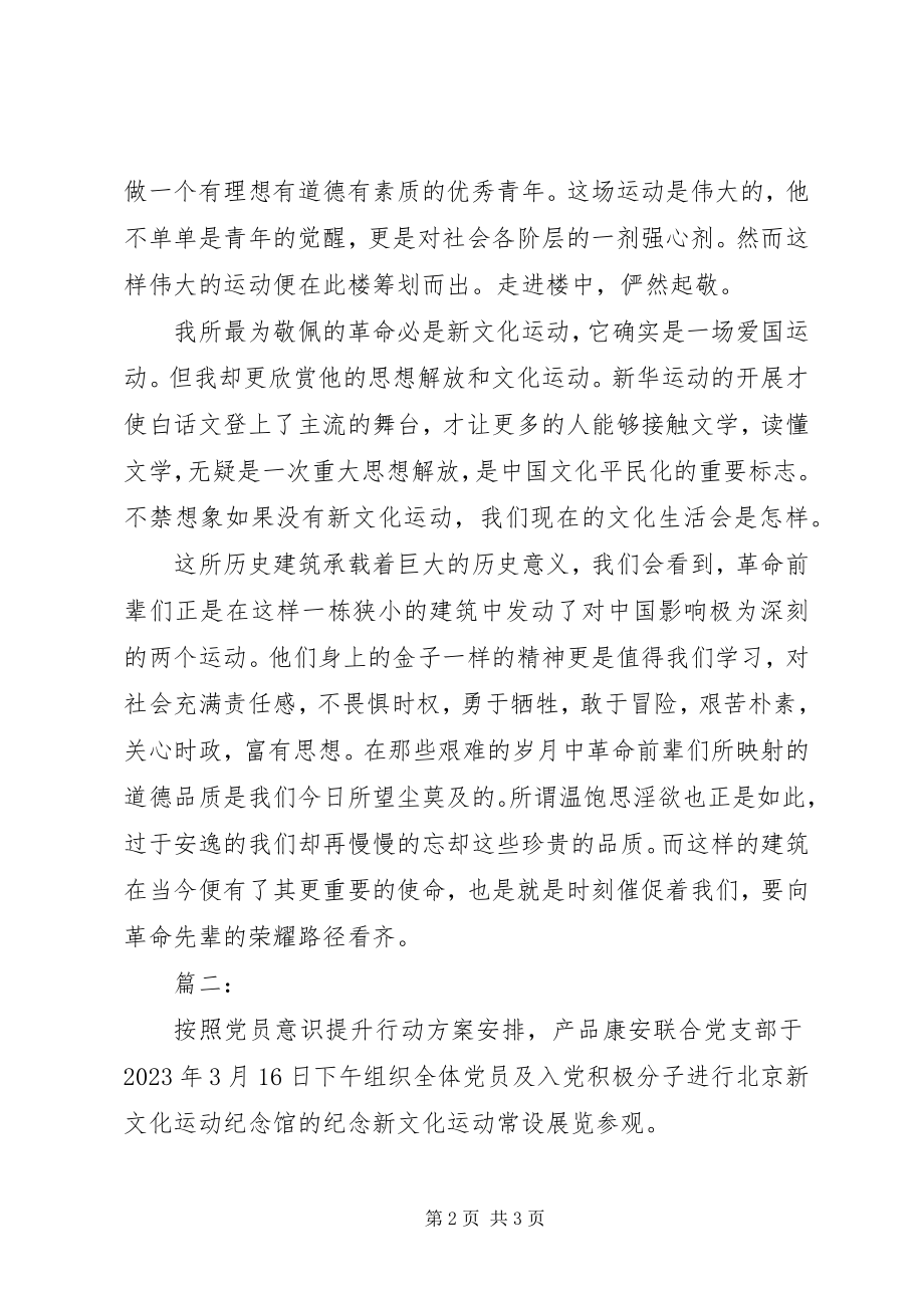 2023年新文化纪念馆观后感.docx_第2页