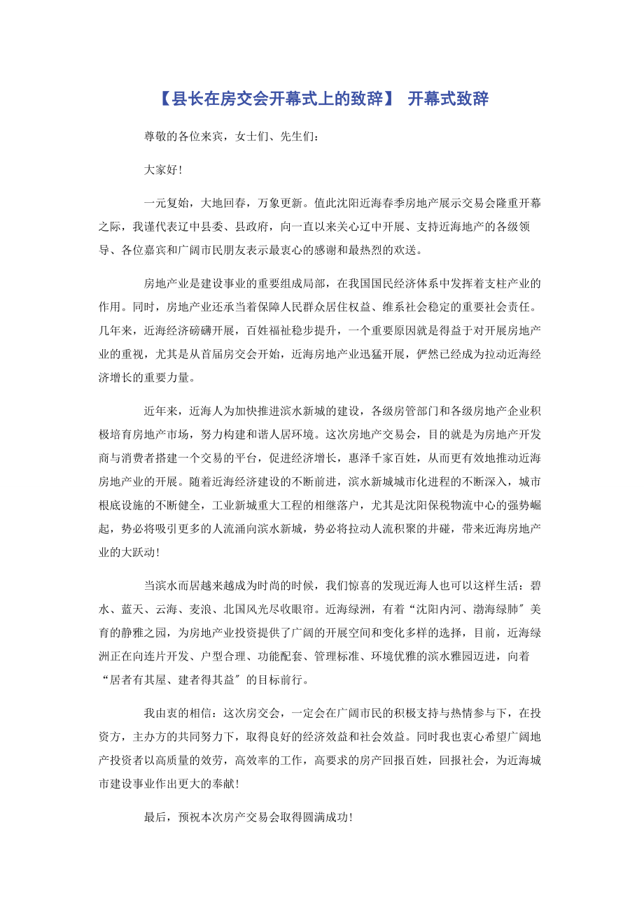 2023年县长在房交会开幕式上的致辞 开幕式致辞.docx_第1页