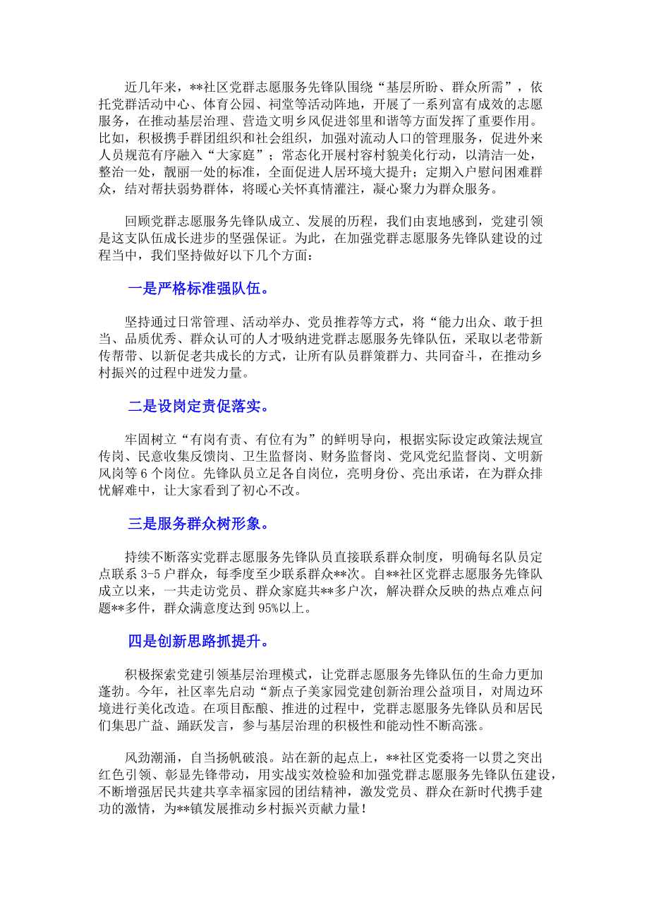 2023年社区党群志愿服务先锋队建设经验介绍材料.doc_第2页