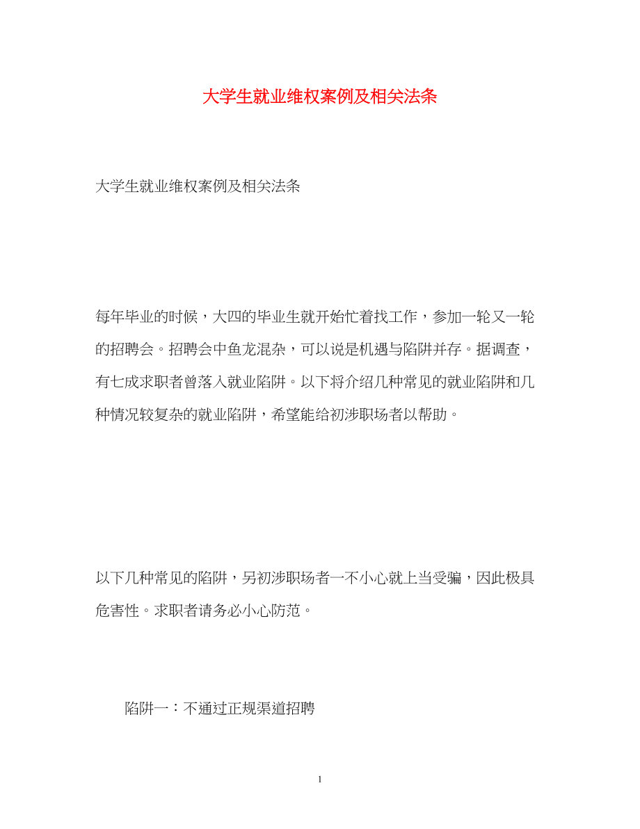 2023年大学生就业维权案例及相关法条.docx_第1页