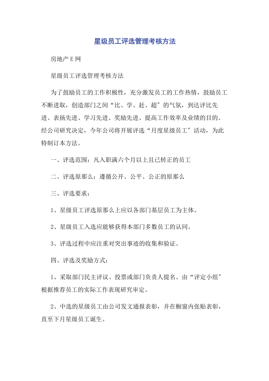 2023年星级员工评选管理考核办法.docx_第1页