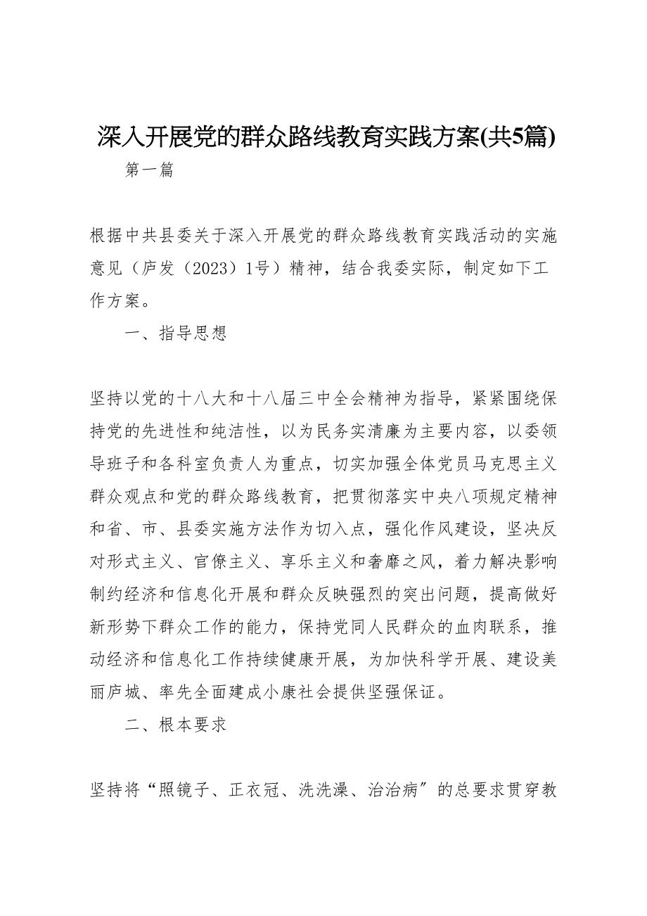 2023年深入开展党的群众路线教育实践方案.doc_第1页