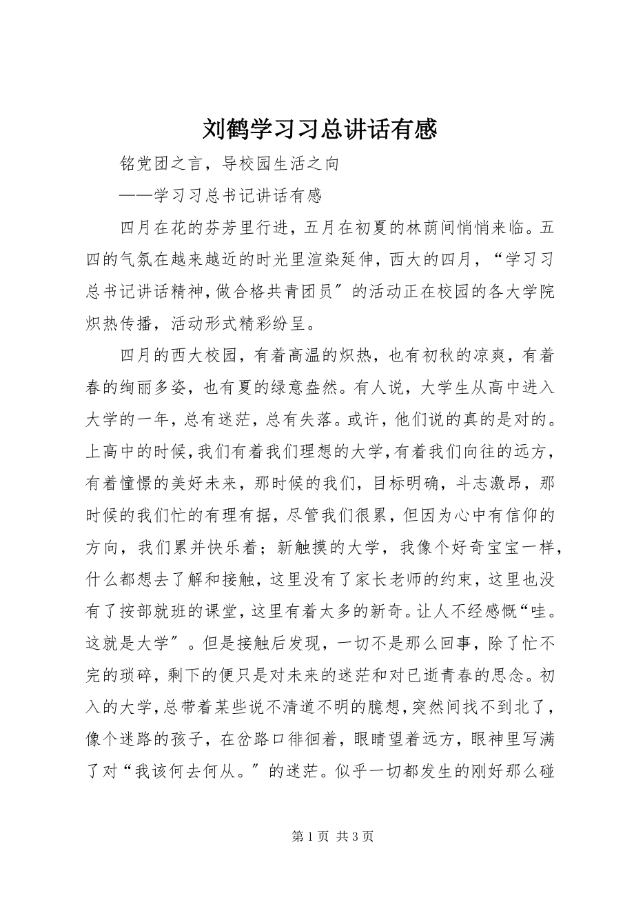 2023年刘鹤学习习总致辞有感.docx_第1页