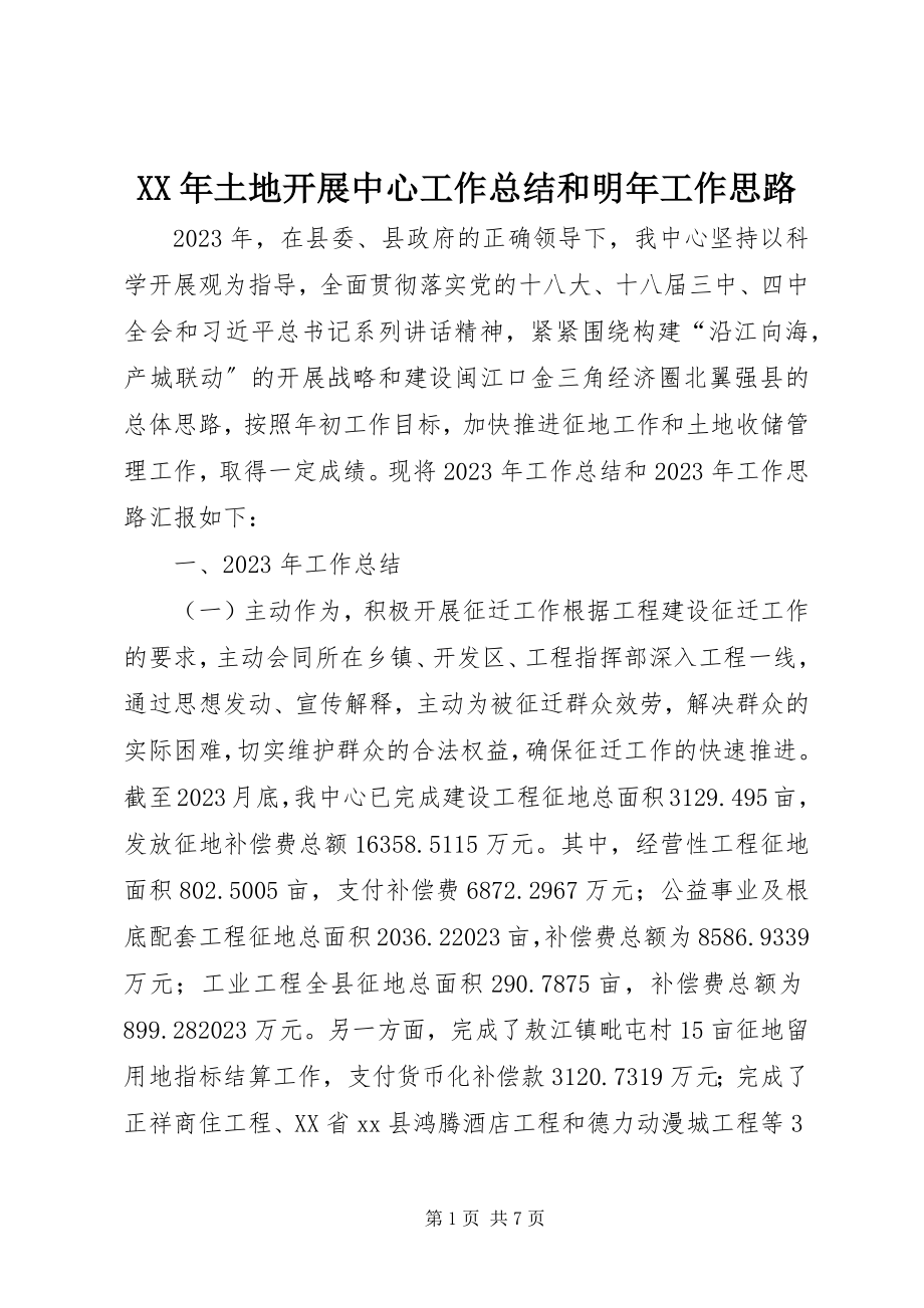 2023年土地发展中心工作总结和明年工作思路.docx_第1页