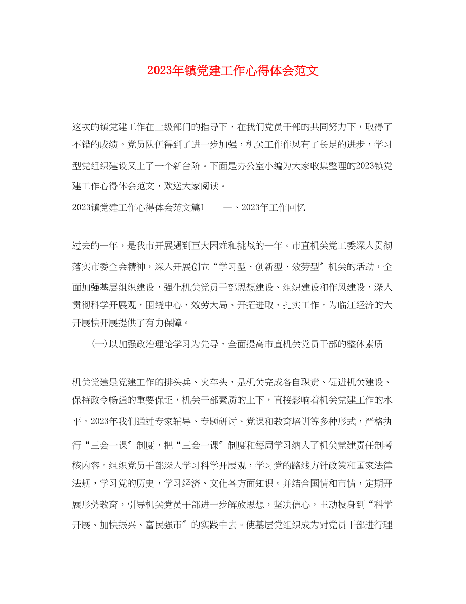 2023年镇党建工作心得体会范文.docx_第1页