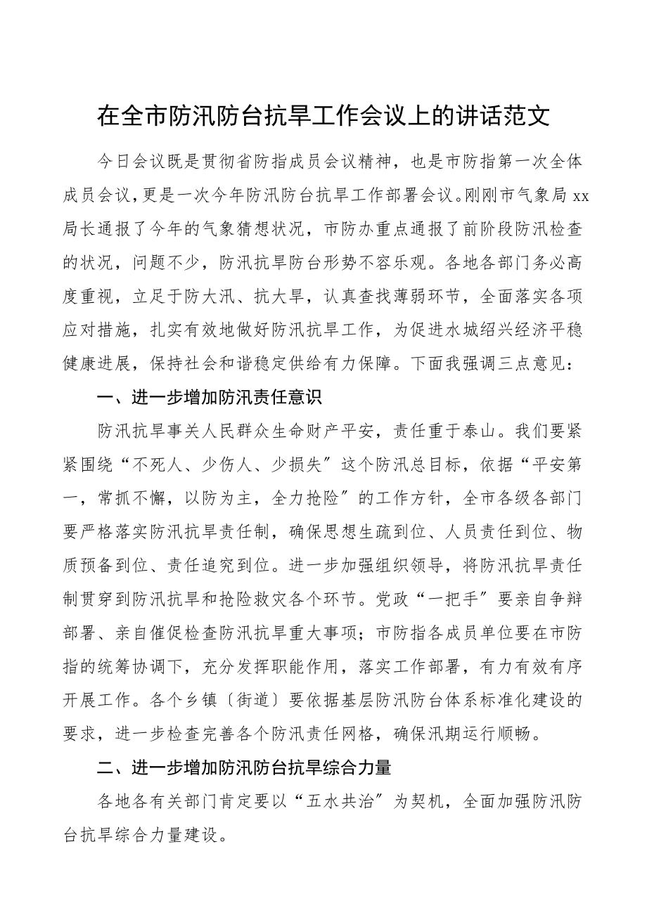 2023年领导讲话在全市防汛防台抗旱工作会议上的讲话.doc_第1页