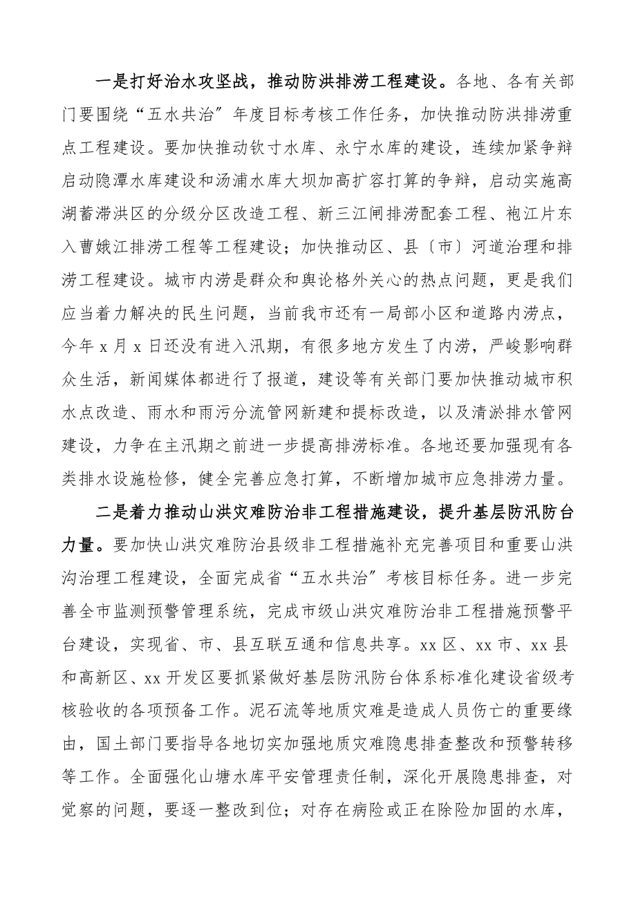 2023年领导讲话在全市防汛防台抗旱工作会议上的讲话.doc_第2页