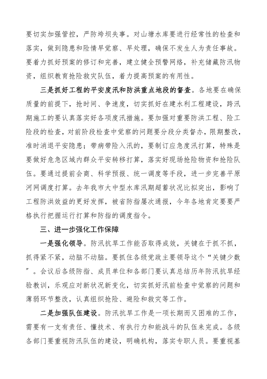 2023年领导讲话在全市防汛防台抗旱工作会议上的讲话.doc_第3页