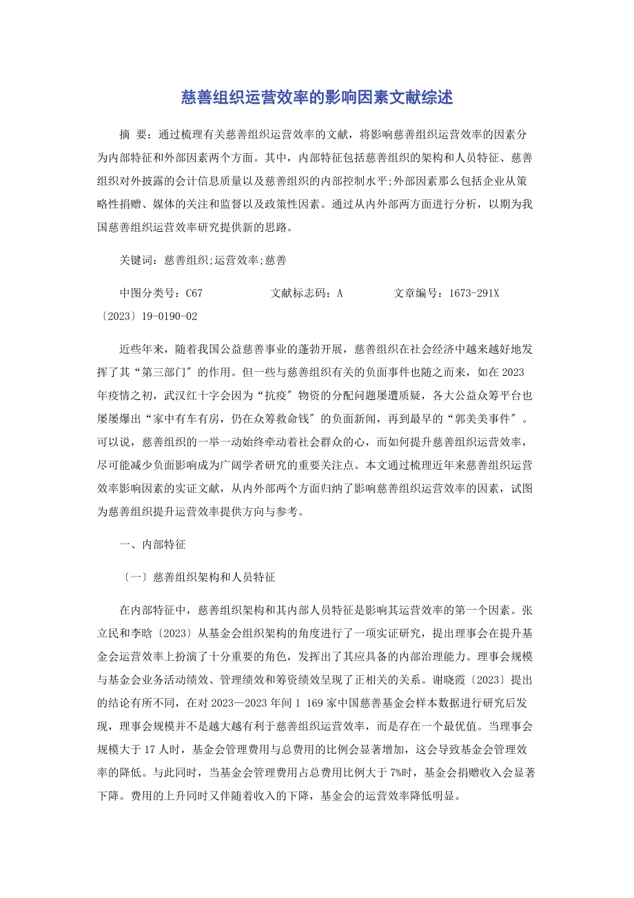 2023年慈善组织运营效率的影响因素文献综述.docx_第1页