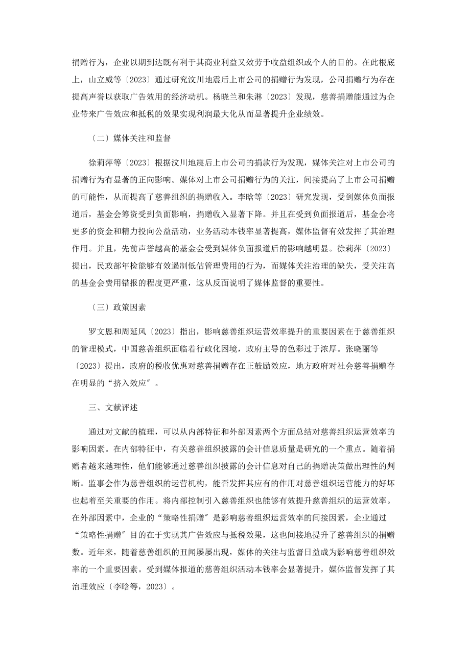 2023年慈善组织运营效率的影响因素文献综述.docx_第3页