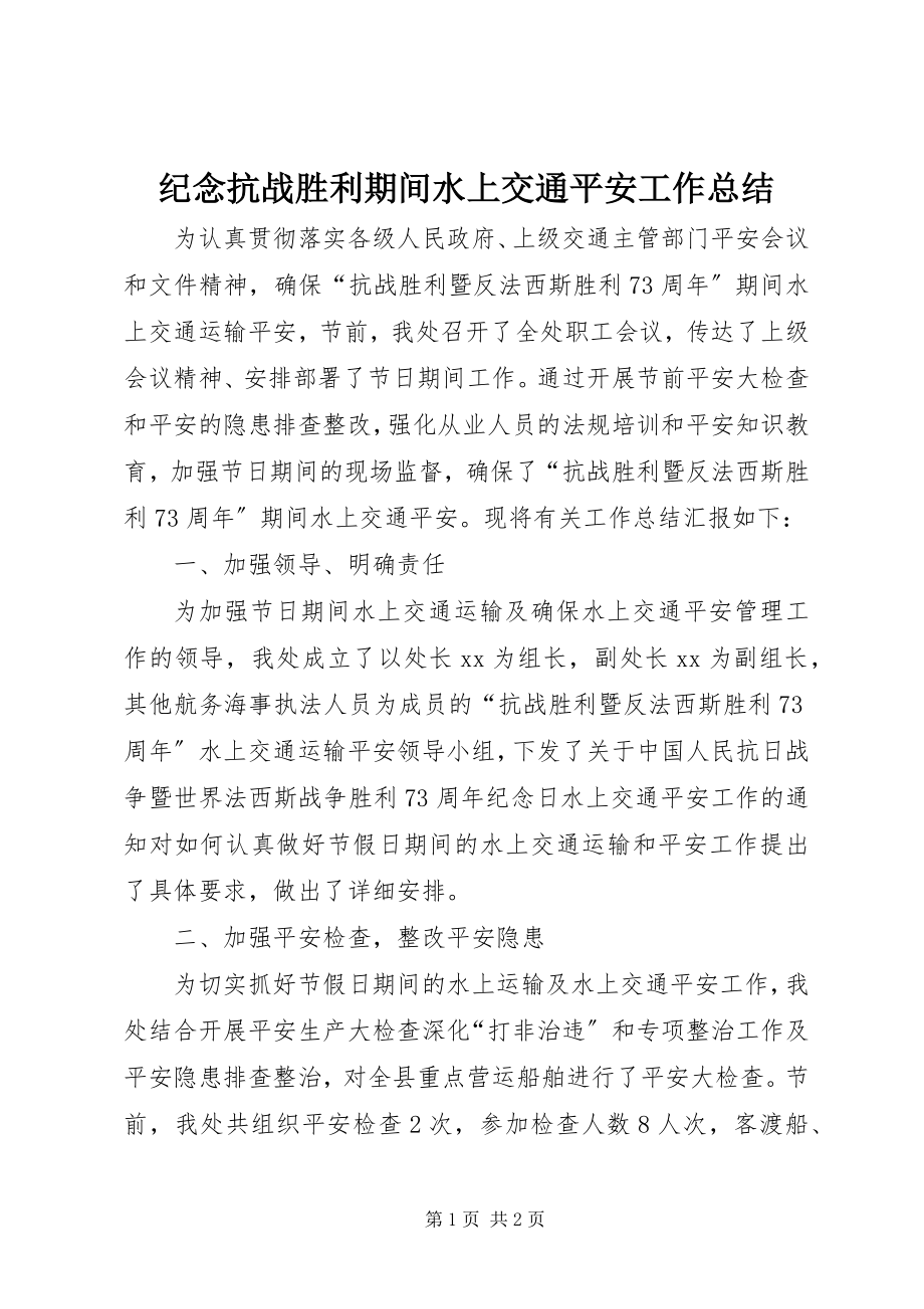 2023年纪念抗战胜利期间水上交通安全工作总结.docx_第1页