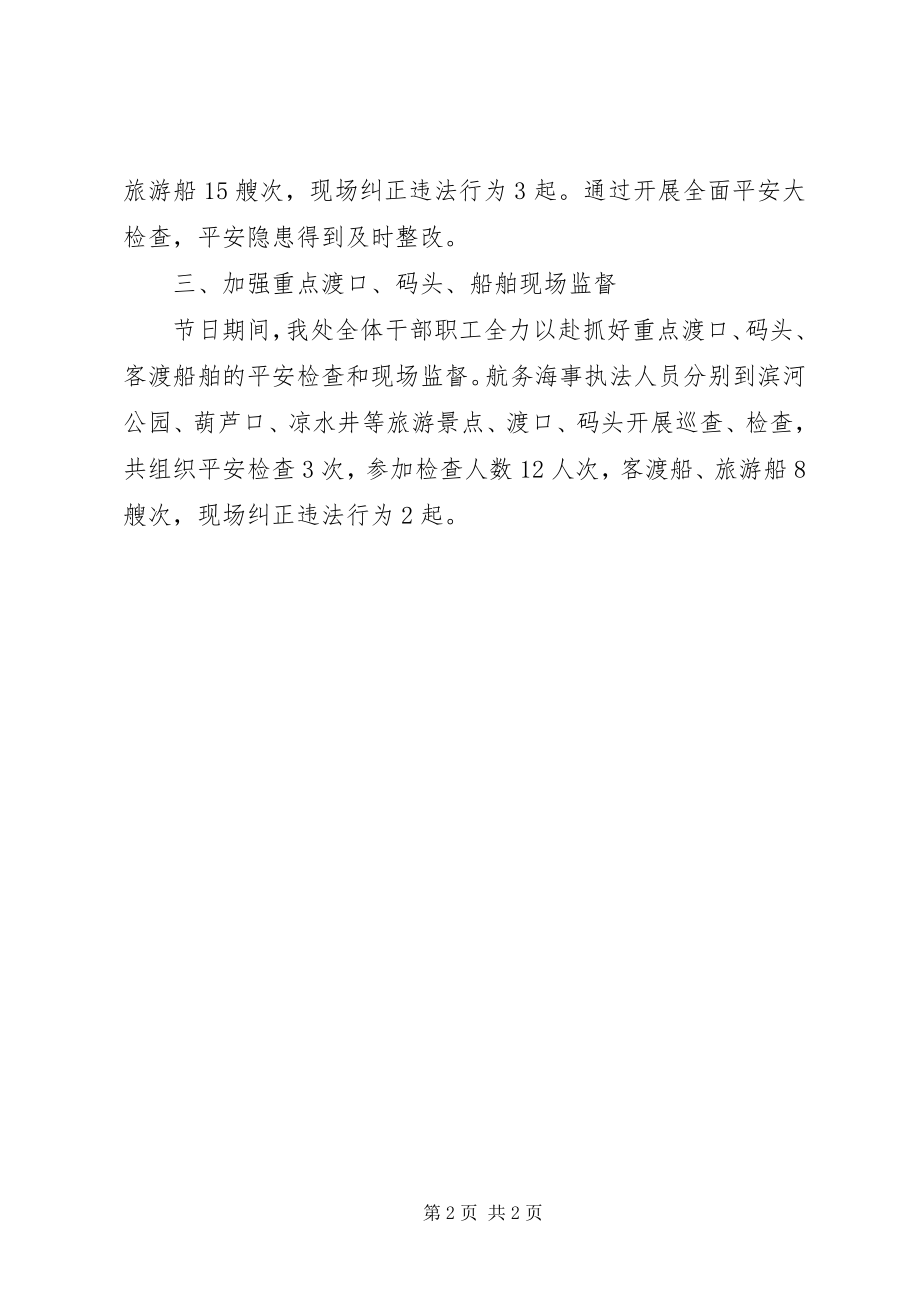 2023年纪念抗战胜利期间水上交通安全工作总结.docx_第2页