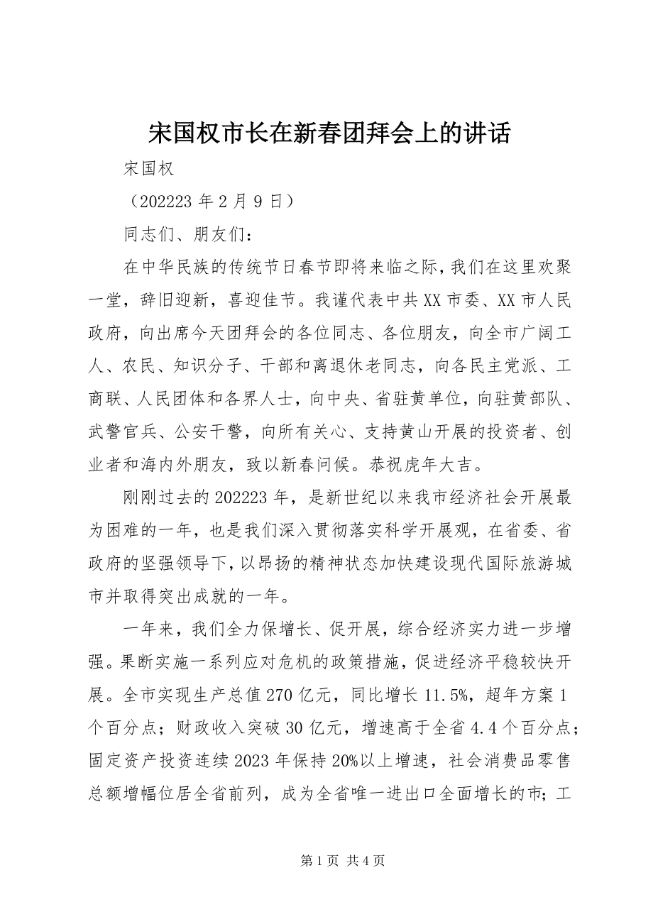 2023年宋国权市长在新春团拜会上的致辞.docx_第1页