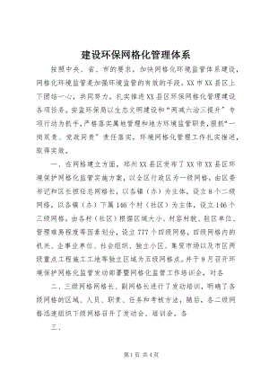 2023年建设环保网格化管理体系.docx